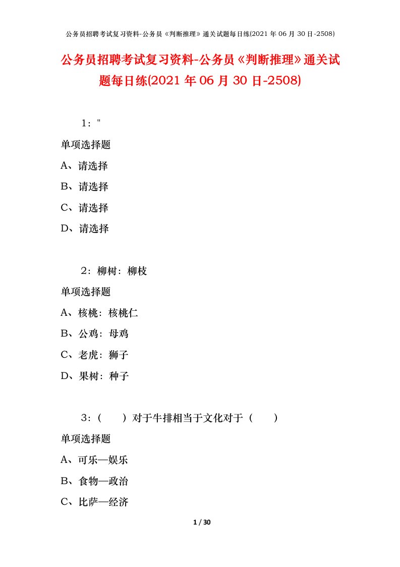 公务员招聘考试复习资料-公务员判断推理通关试题每日练2021年06月30日-2508