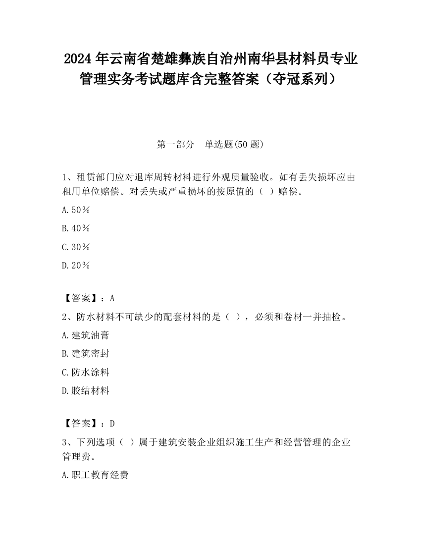 2024年云南省楚雄彝族自治州南华县材料员专业管理实务考试题库含完整答案（夺冠系列）