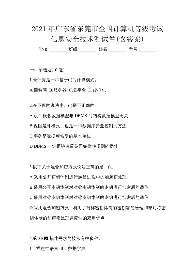 2021年广东省东莞市全国计算机等级考试信息安全技术测试卷含答案