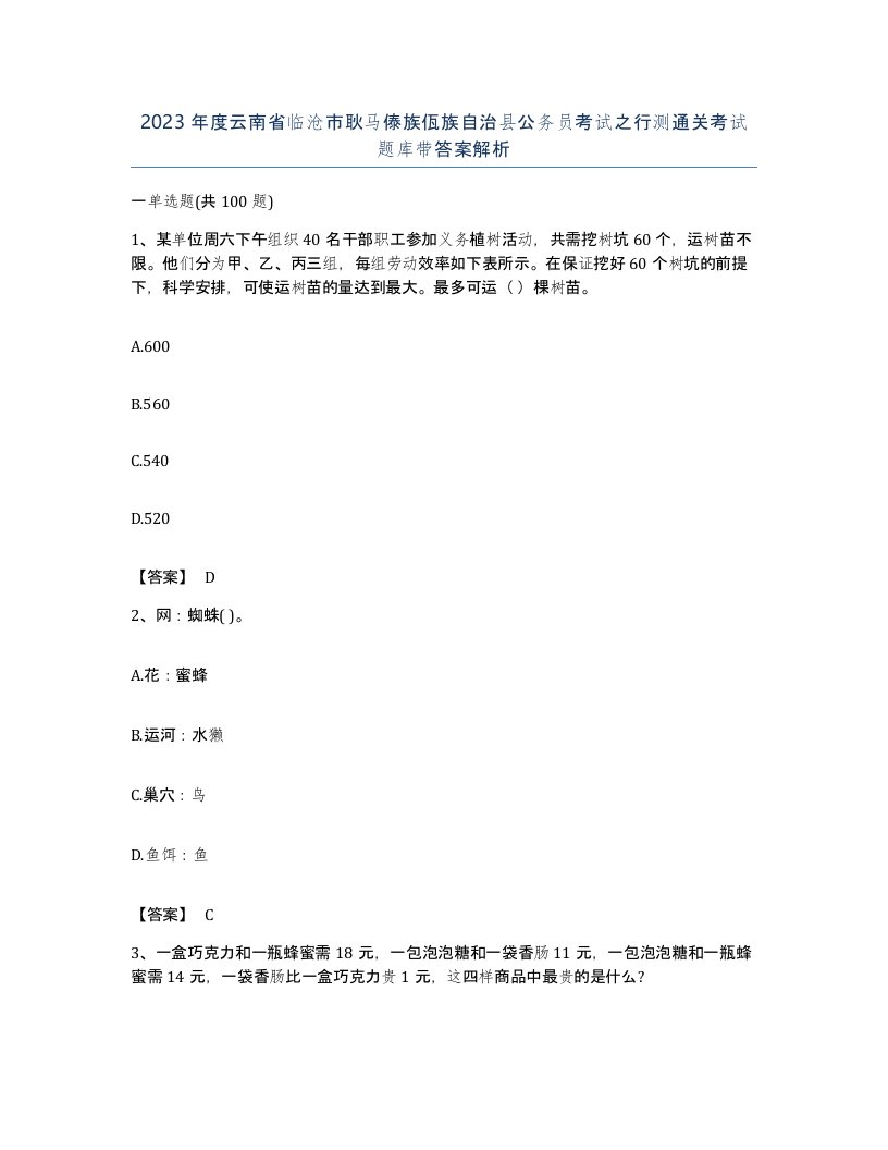 2023年度云南省临沧市耿马傣族佤族自治县公务员考试之行测通关考试题库带答案解析