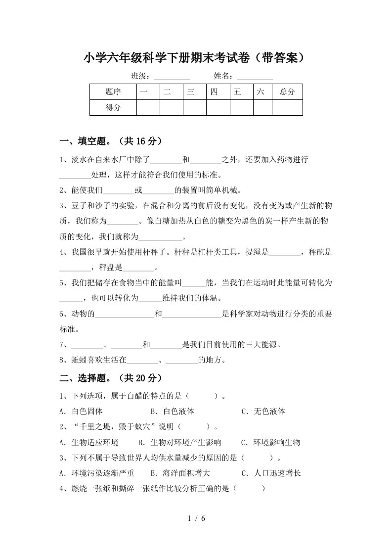 小学六年级科学下册期末考试卷带答案