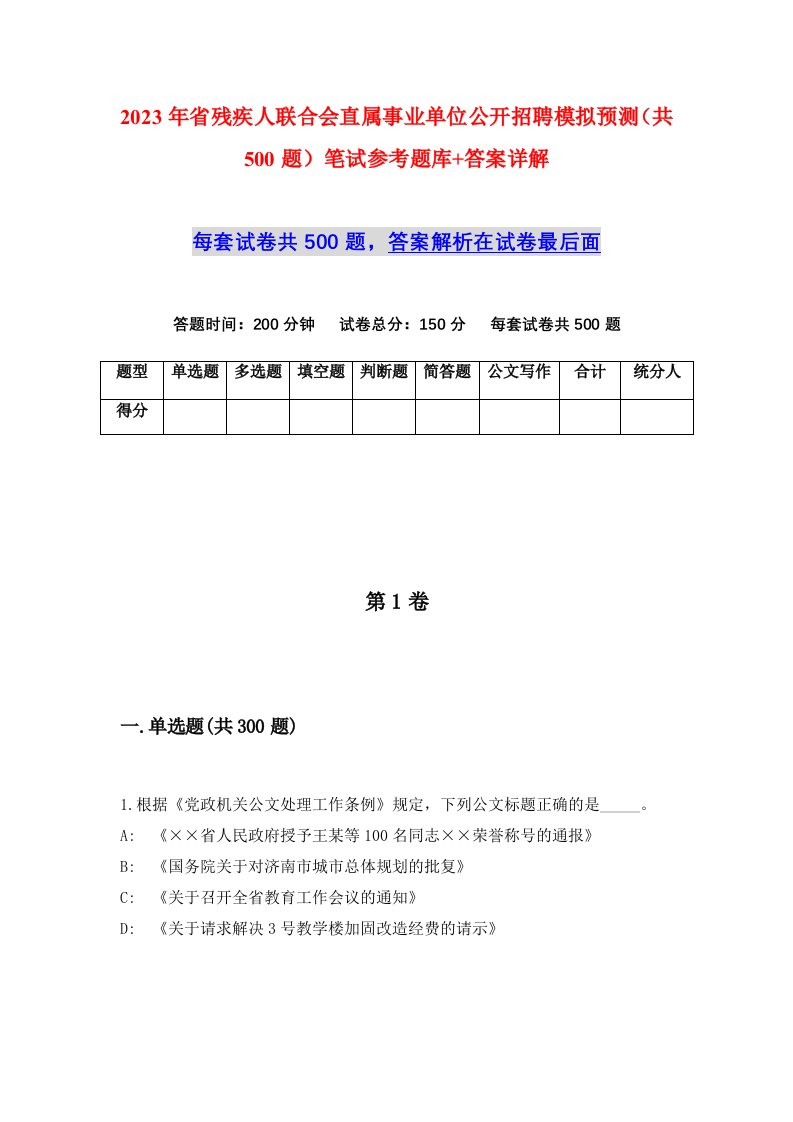 2023年省残疾人联合会直属事业单位公开招聘模拟预测共500题笔试参考题库答案详解