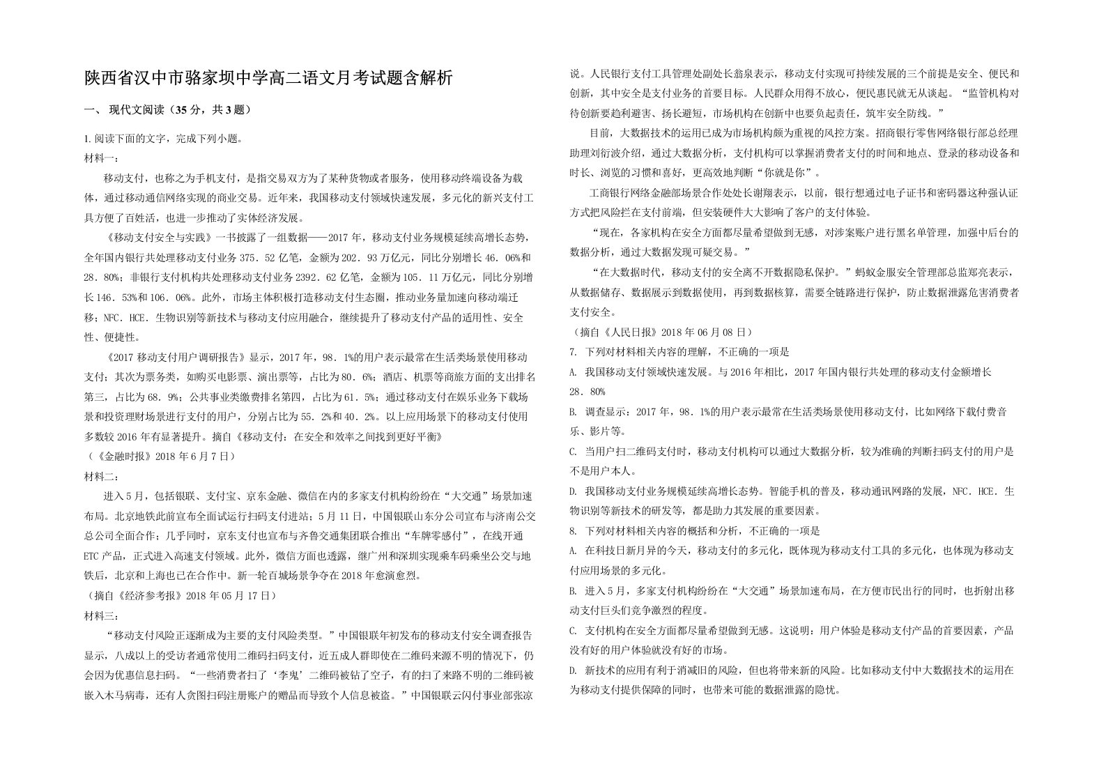 陕西省汉中市骆家坝中学高二语文月考试题含解析