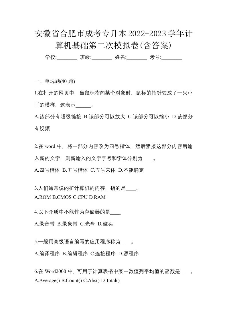 安徽省合肥市成考专升本2022-2023学年计算机基础第二次模拟卷含答案