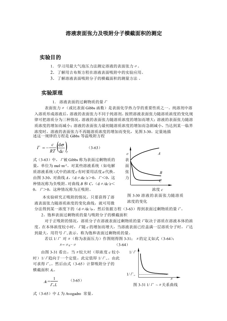 最大气泡压力法测定液体的表面张力数据处理方法