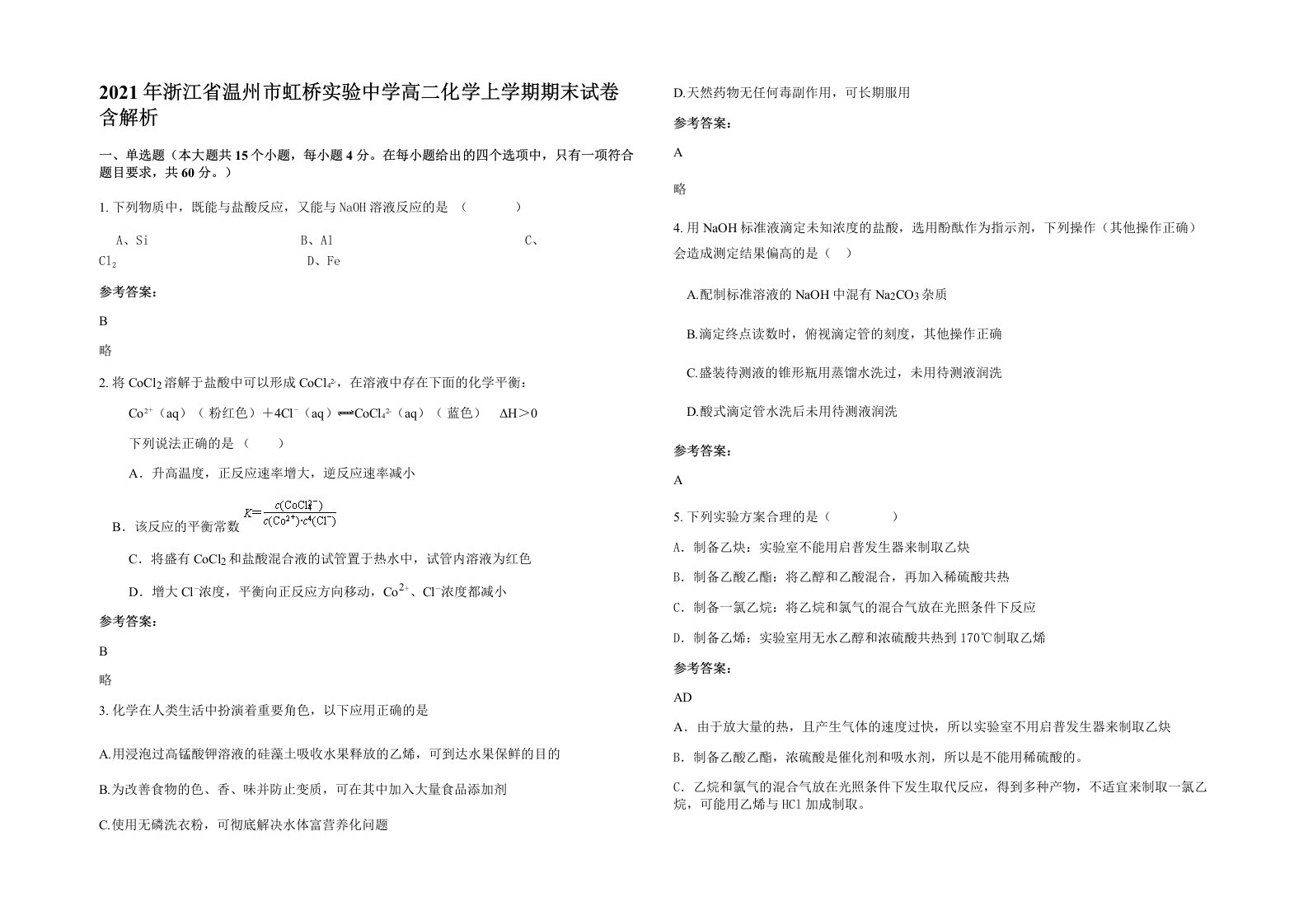 2021年浙江省温州市虹桥实验中学高二化学上学期期末试卷含解析