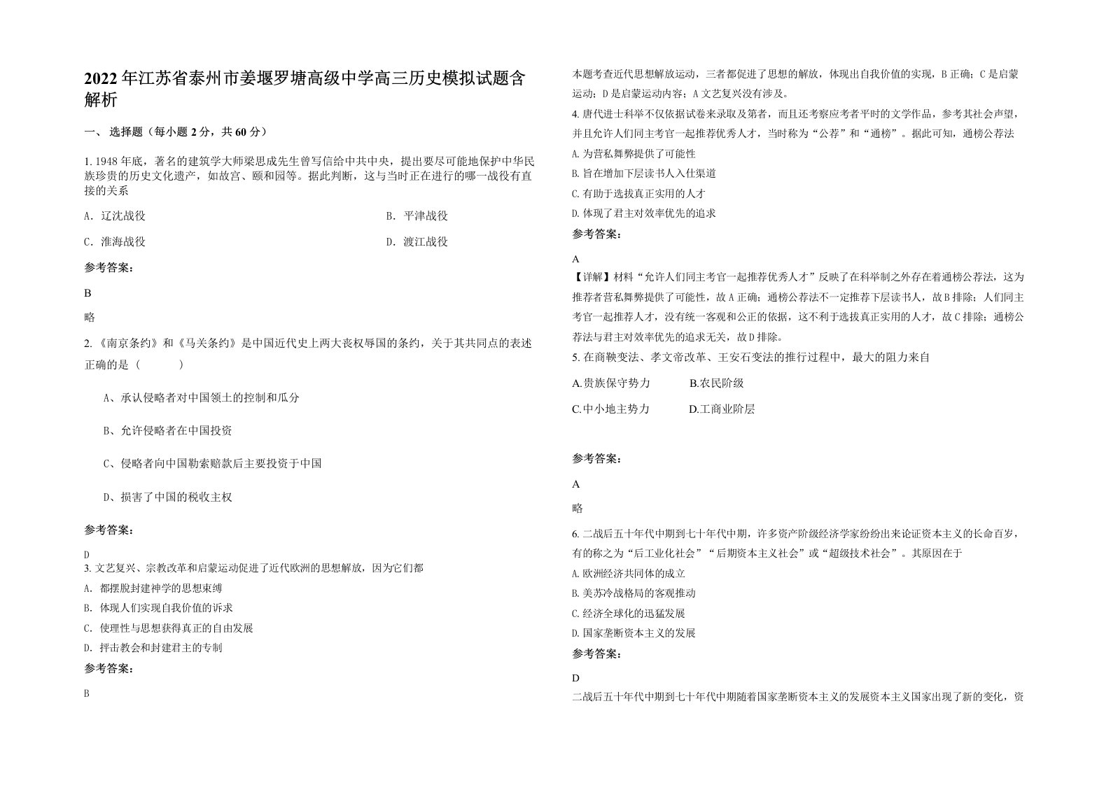 2022年江苏省泰州市姜堰罗塘高级中学高三历史模拟试题含解析