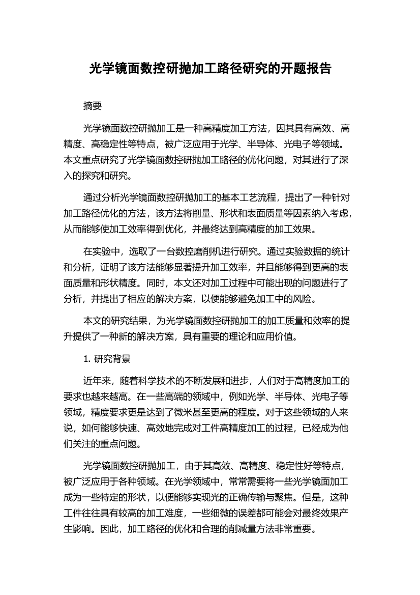 光学镜面数控研抛加工路径研究的开题报告