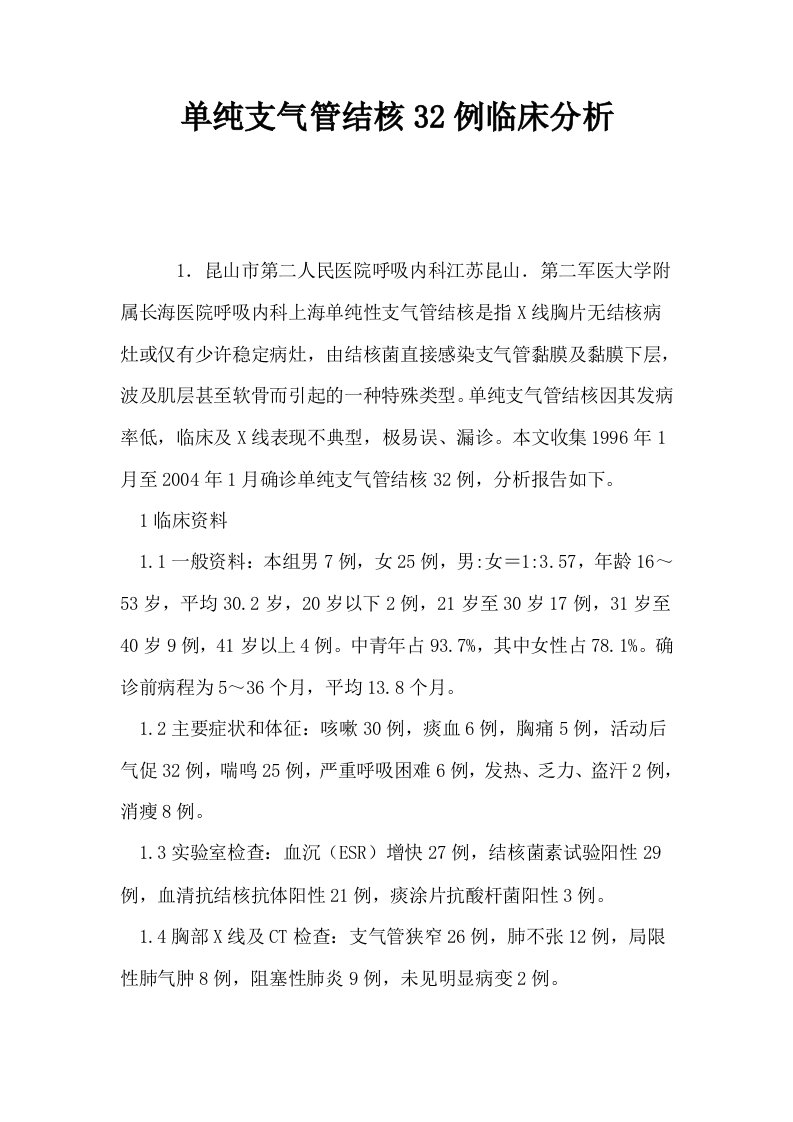 单纯支气管结核32例临床分析