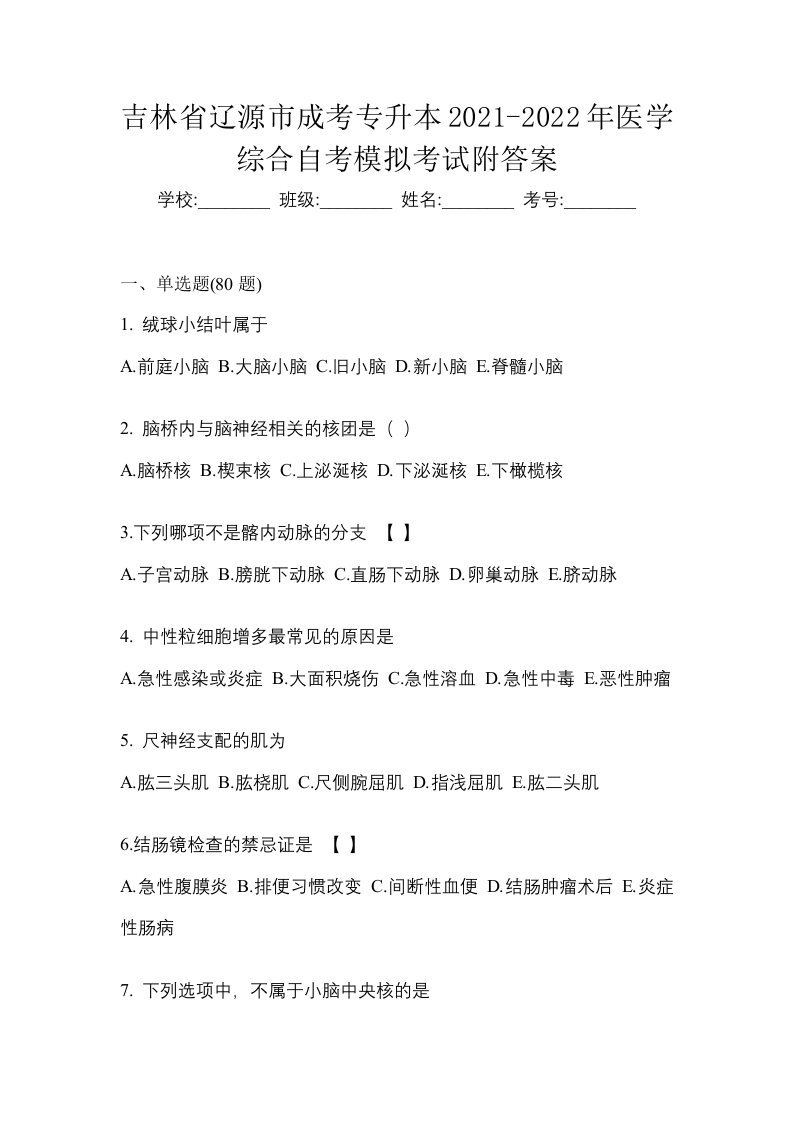 吉林省辽源市成考专升本2021-2022年医学综合自考模拟考试附答案