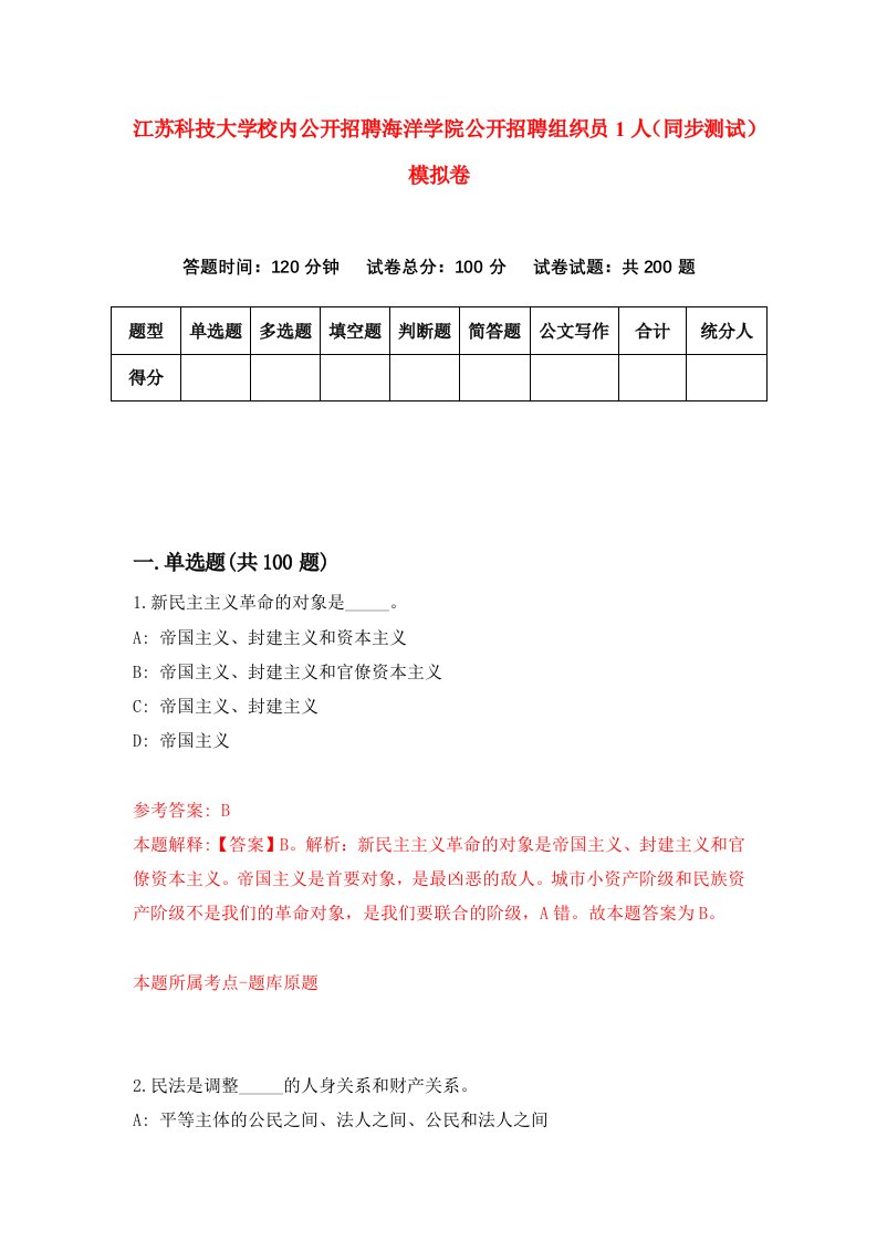 江苏科技大学校内公开招聘海洋学院公开招聘组织员1人同步测试模拟卷第93次