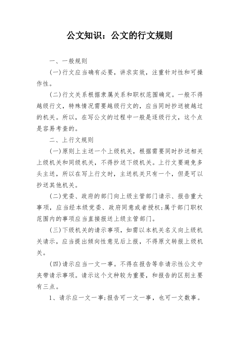 公文知识：公文的行文规则