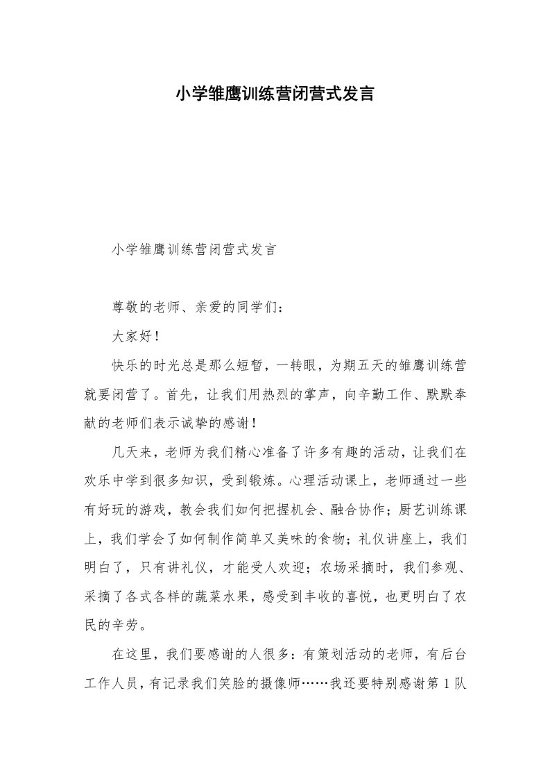 小学雏鹰训练营闭营式发言