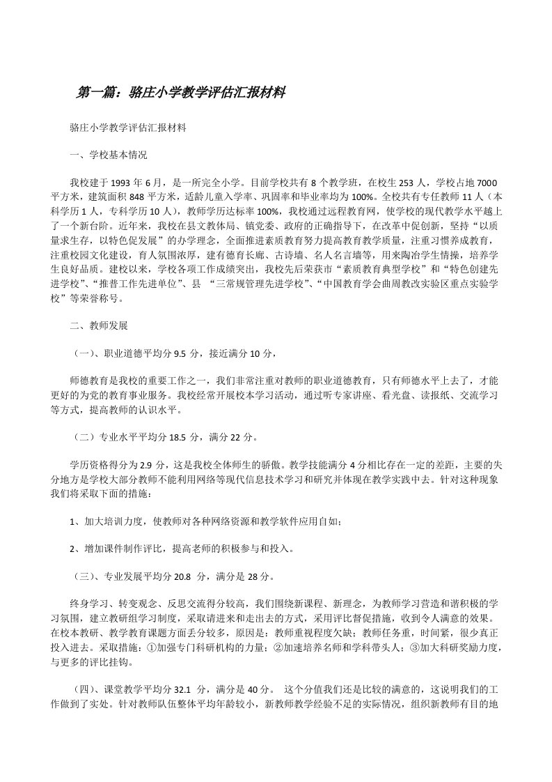 骆庄小学教学评估汇报材料[推荐五篇][修改版]