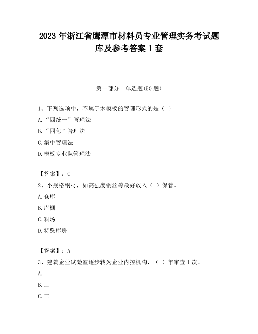 2023年浙江省鹰潭市材料员专业管理实务考试题库及参考答案1套