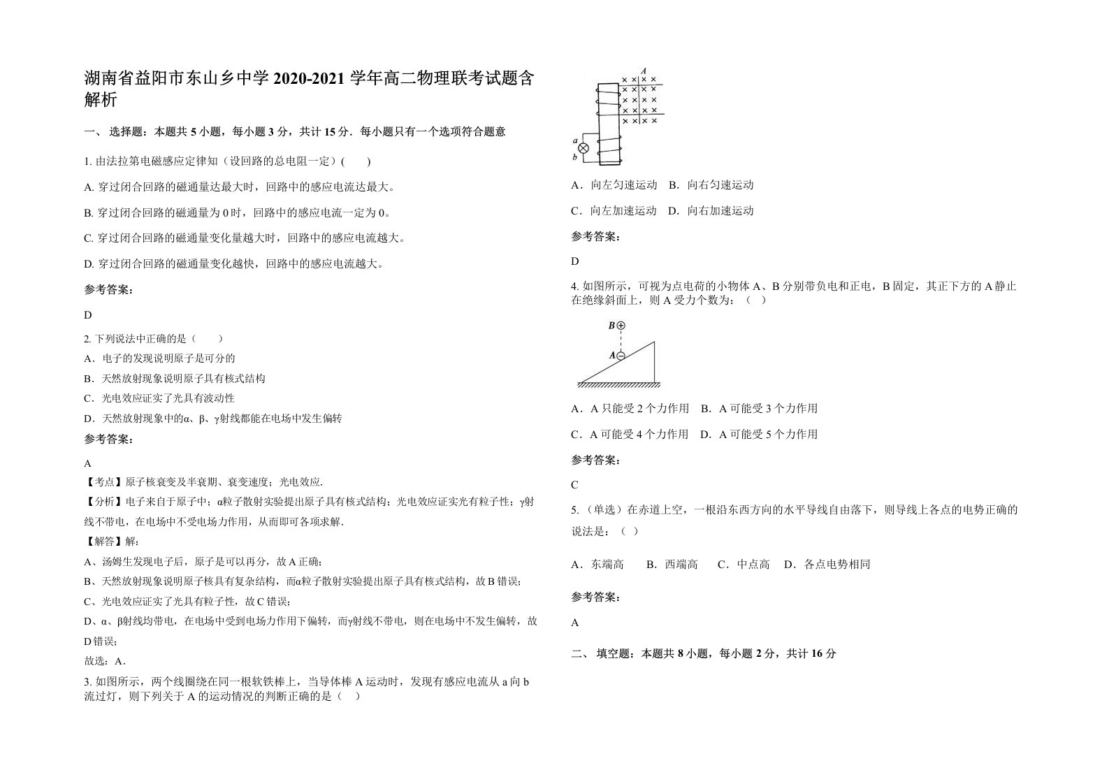 湖南省益阳市东山乡中学2020-2021学年高二物理联考试题含解析