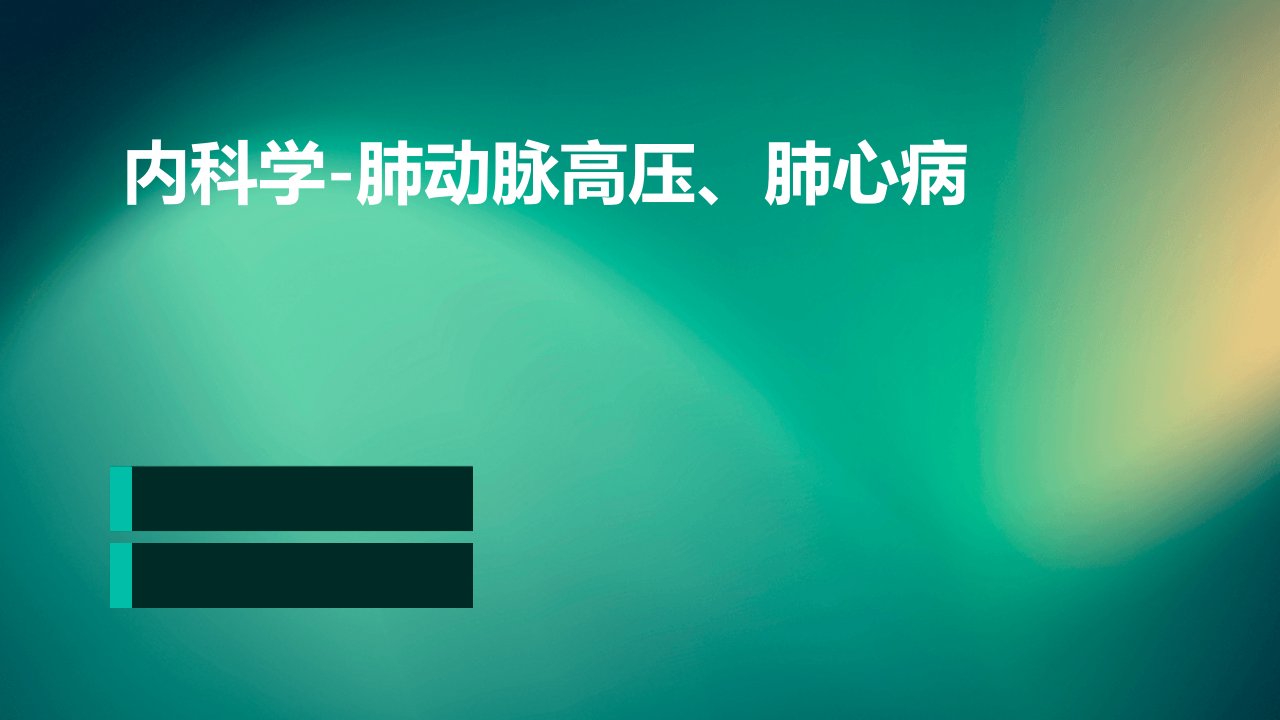 内科学-肺动脉高压、肺心病