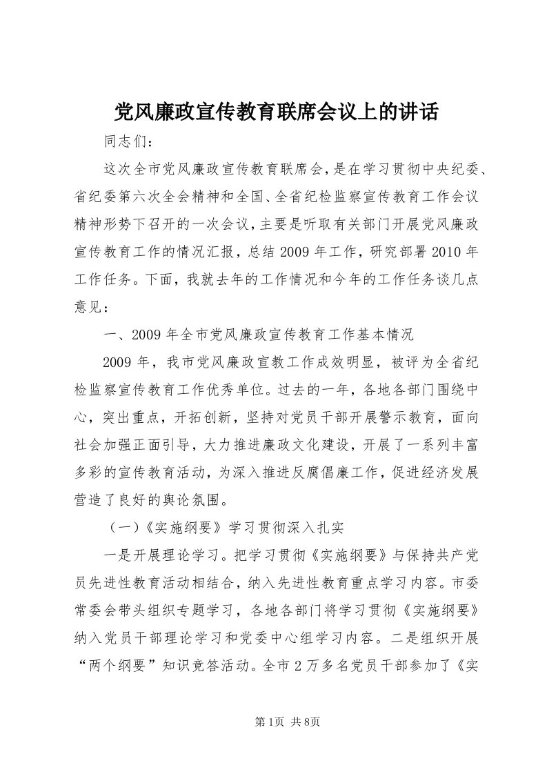 党风廉政宣传教育联席会议上的致辞