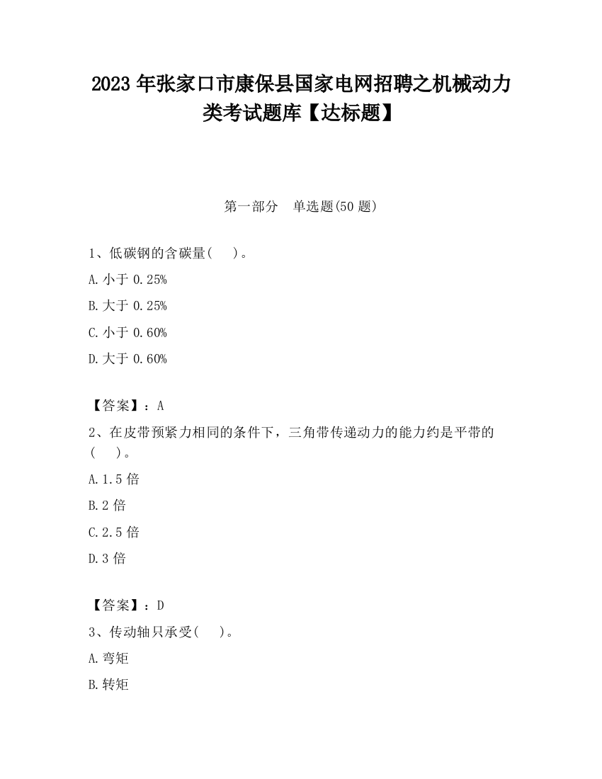 2023年张家口市康保县国家电网招聘之机械动力类考试题库【达标题】