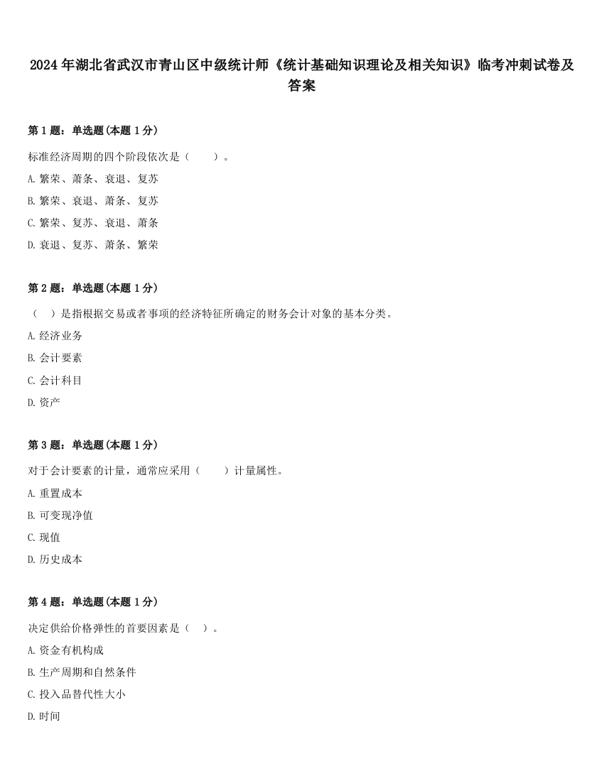 2024年湖北省武汉市青山区中级统计师《统计基础知识理论及相关知识》临考冲刺试卷及答案