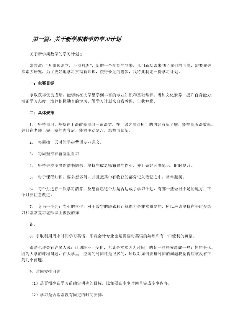 关于新学期数学的学习计划（全文5篇）[修改版]