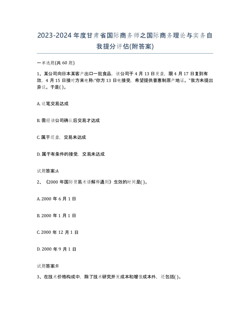 2023-2024年度甘肃省国际商务师之国际商务理论与实务自我提分评估附答案