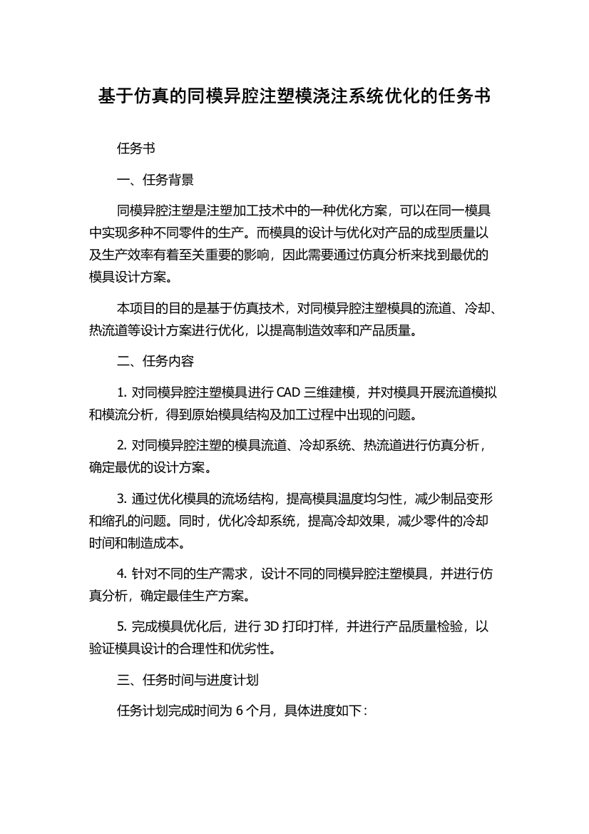 基于仿真的同模异腔注塑模浇注系统优化的任务书