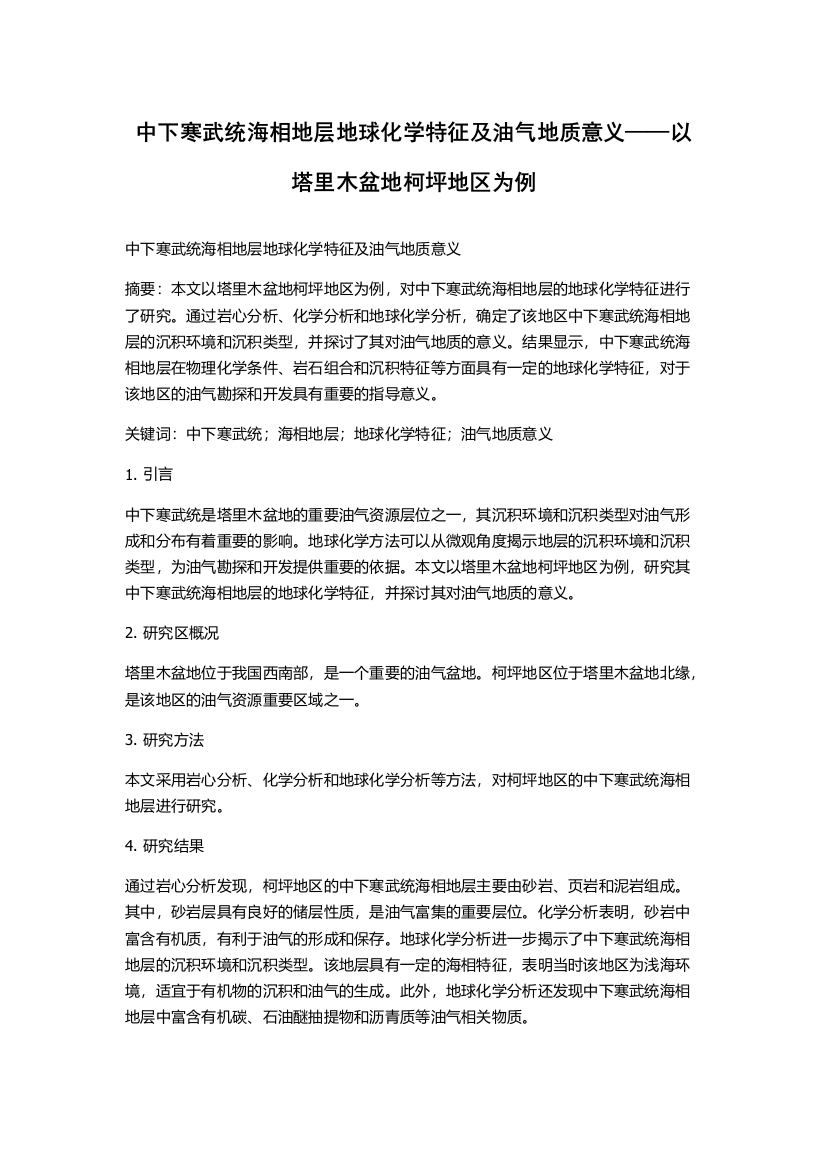 中下寒武统海相地层地球化学特征及油气地质意义——以塔里木盆地柯坪地区为例