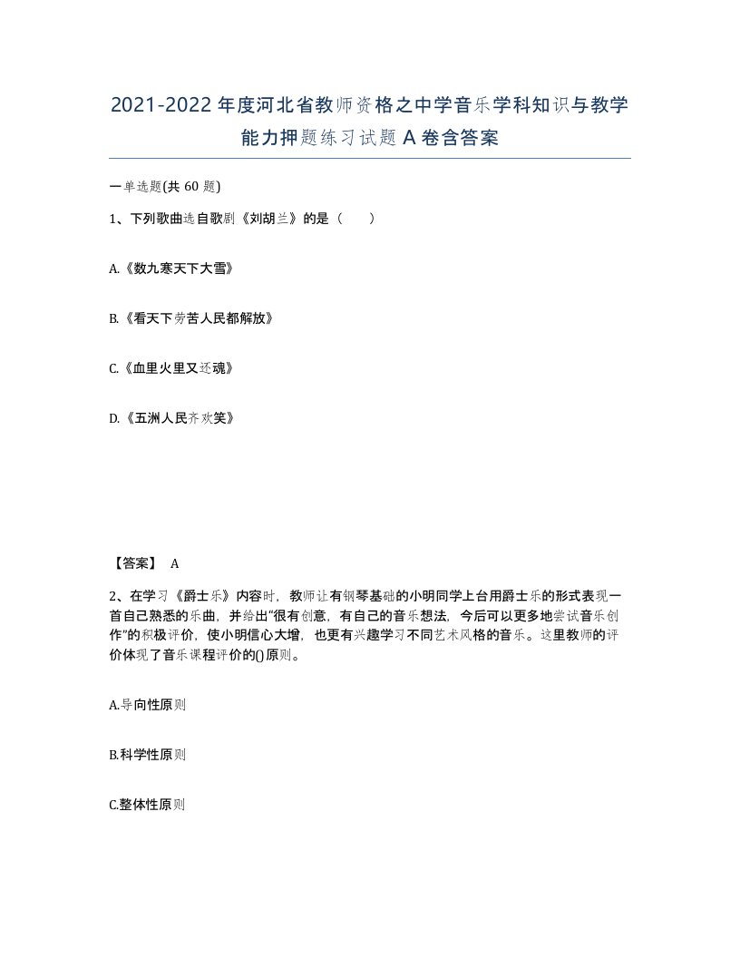 2021-2022年度河北省教师资格之中学音乐学科知识与教学能力押题练习试题A卷含答案