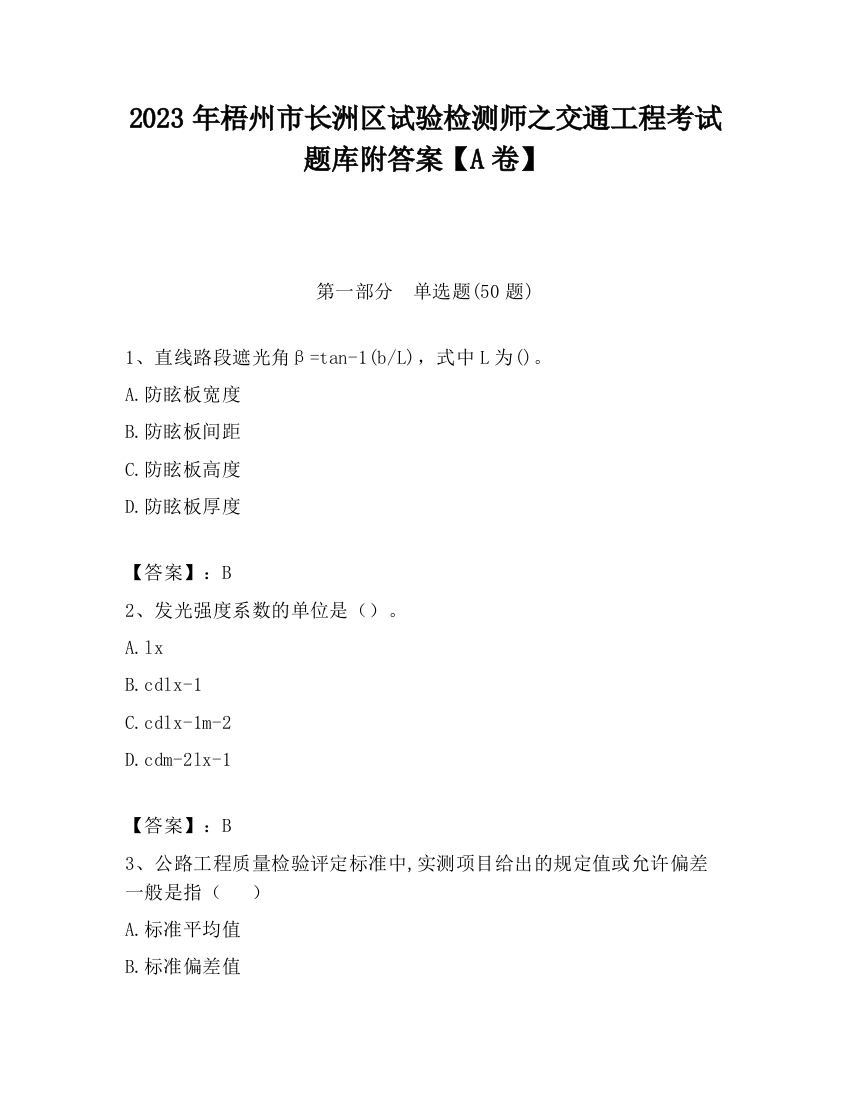 2023年梧州市长洲区试验检测师之交通工程考试题库附答案【A卷】