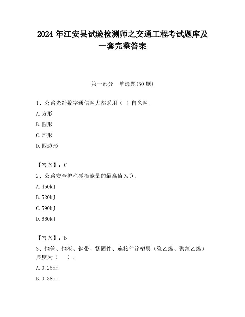 2024年江安县试验检测师之交通工程考试题库及一套完整答案