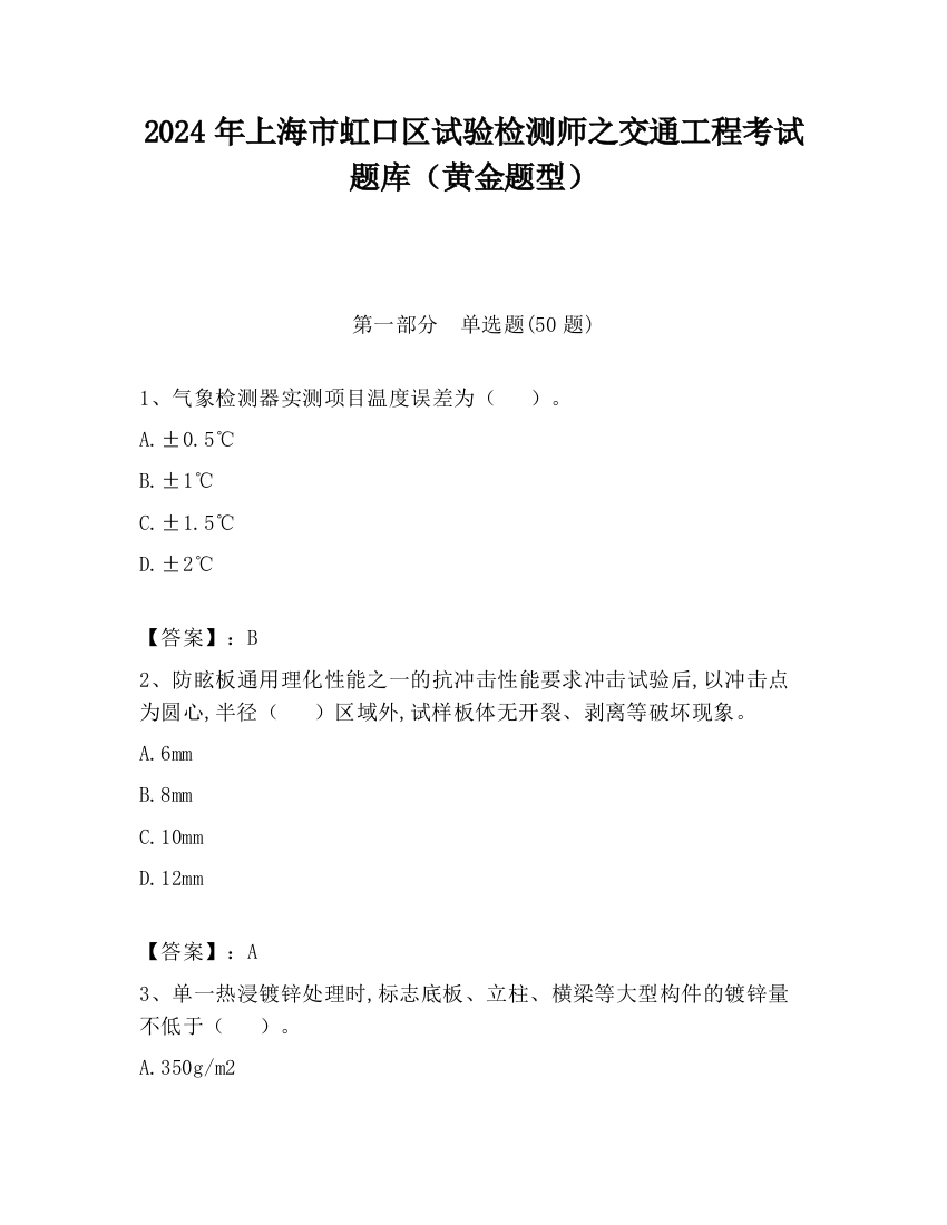 2024年上海市虹口区试验检测师之交通工程考试题库（黄金题型）