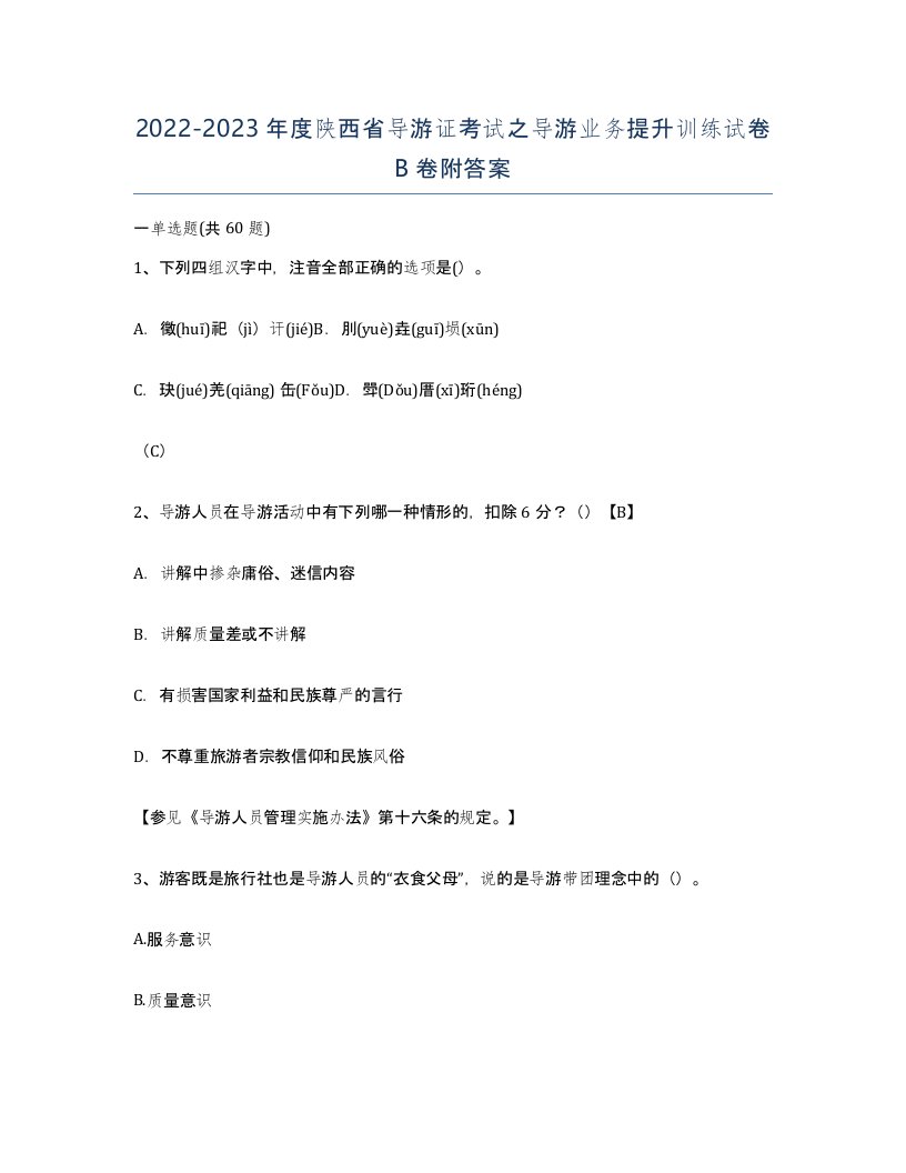 2022-2023年度陕西省导游证考试之导游业务提升训练试卷B卷附答案