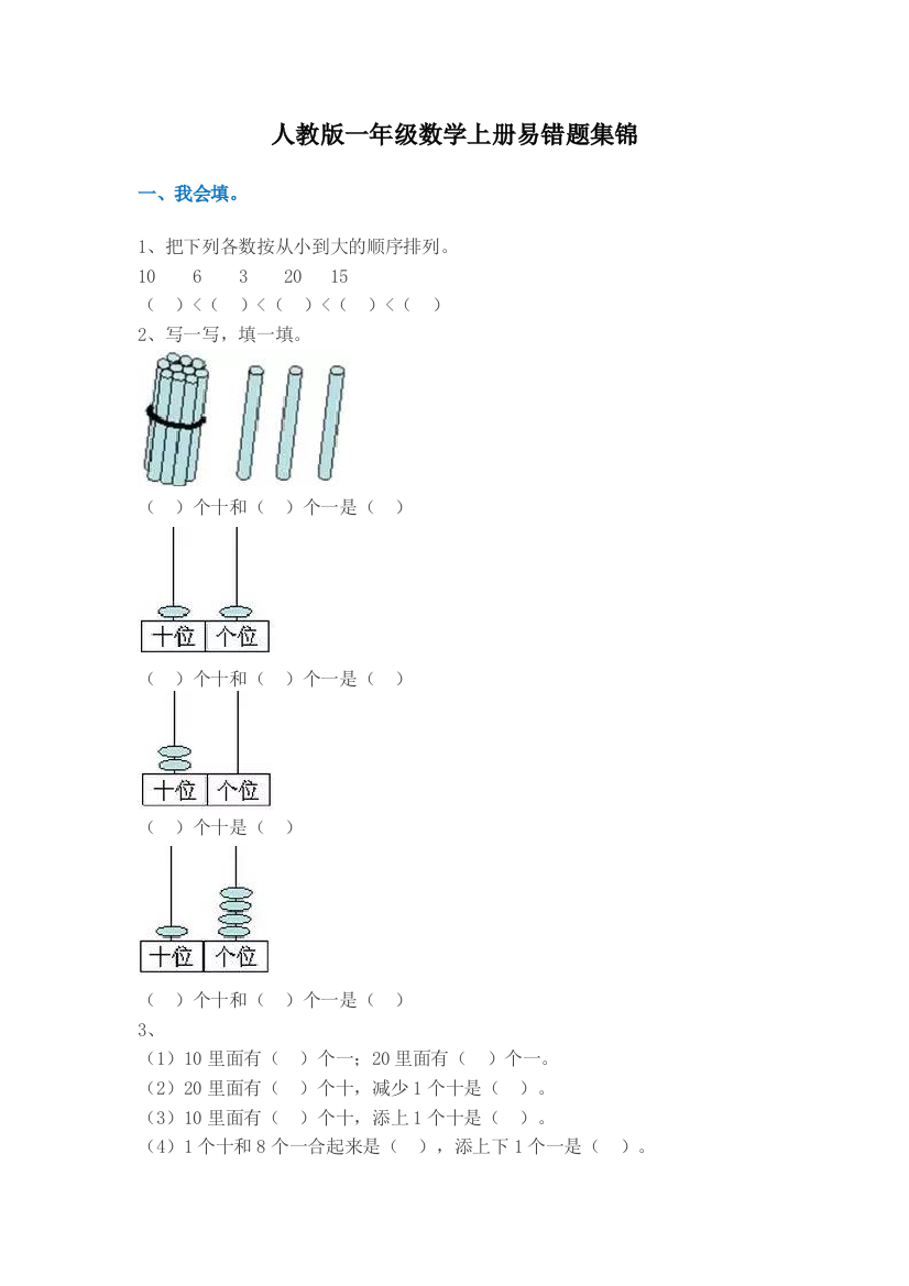 人教版一年级数学上册易错题集锦附答案