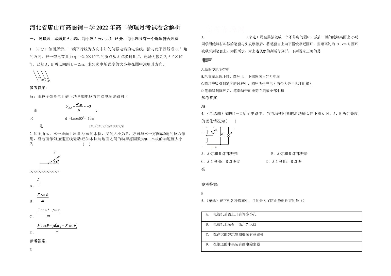 河北省唐山市高丽铺中学2022年高二物理月考试卷含解析