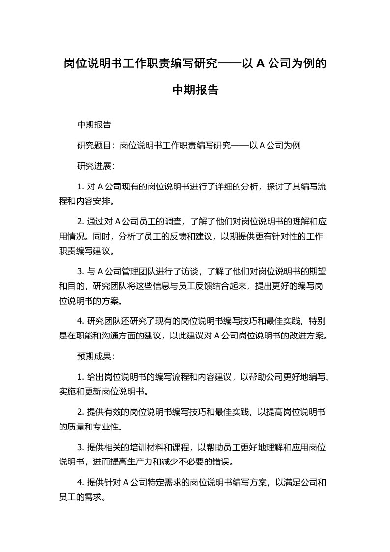 岗位说明书工作职责编写研究——以A公司为例的中期报告