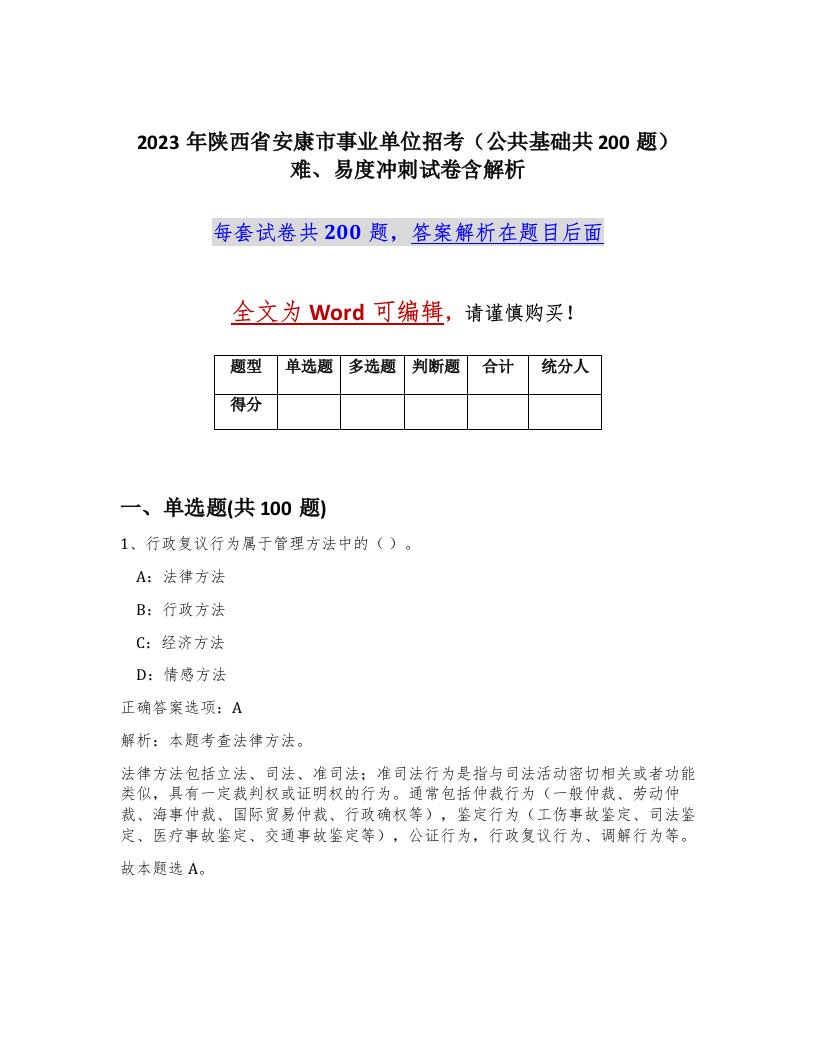 2023年陕西省安康市事业单位招考公共基础共200题难易度冲刺试卷含解析