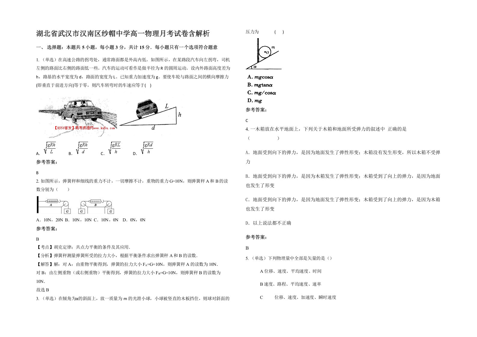 湖北省武汉市汉南区纱帽中学高一物理月考试卷含解析