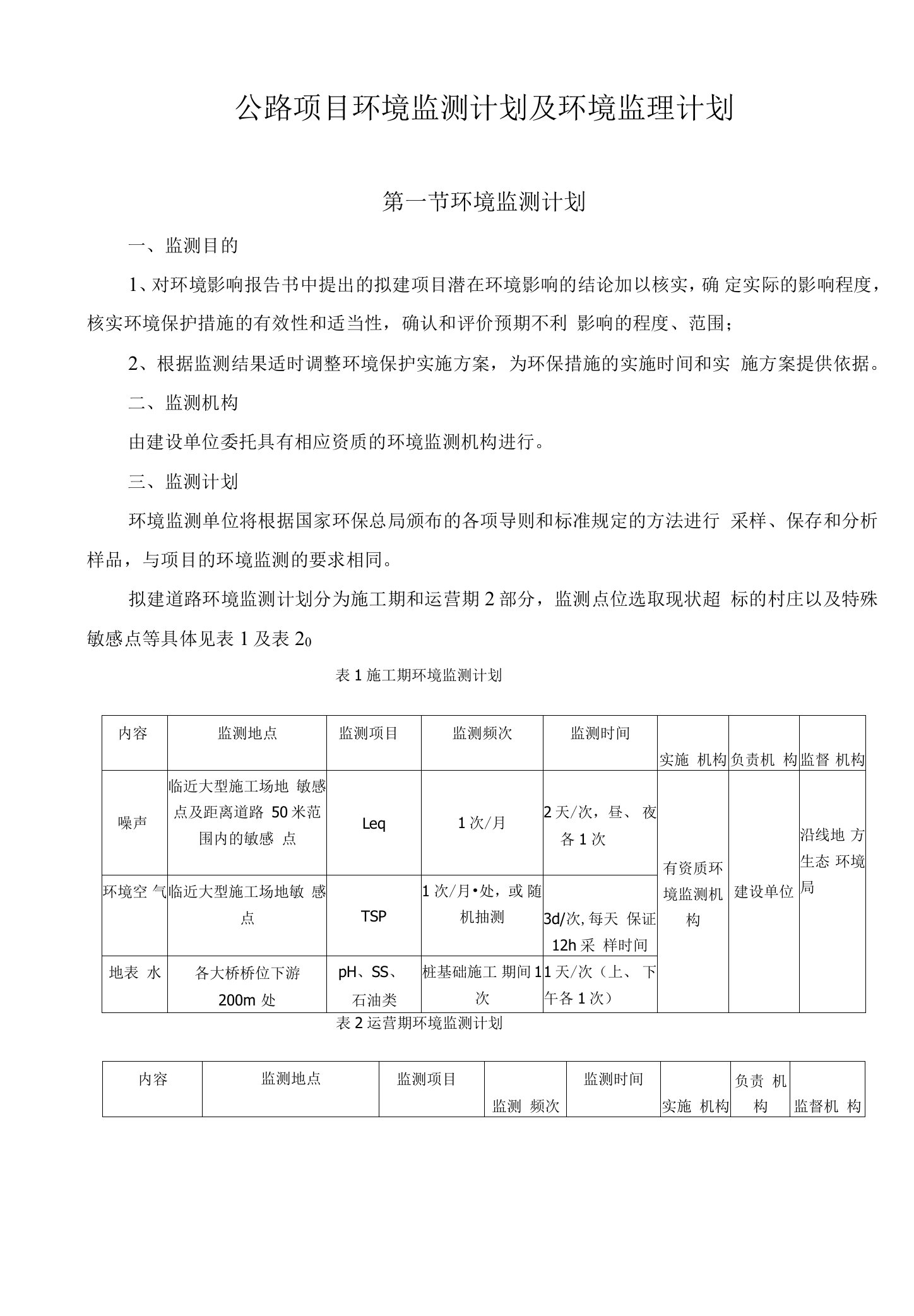 公路项目环境监测计划及环境监理计划