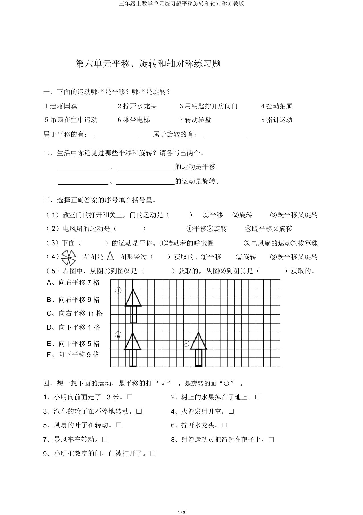 三年级上数学单元练习题平移旋转和轴对称苏教版