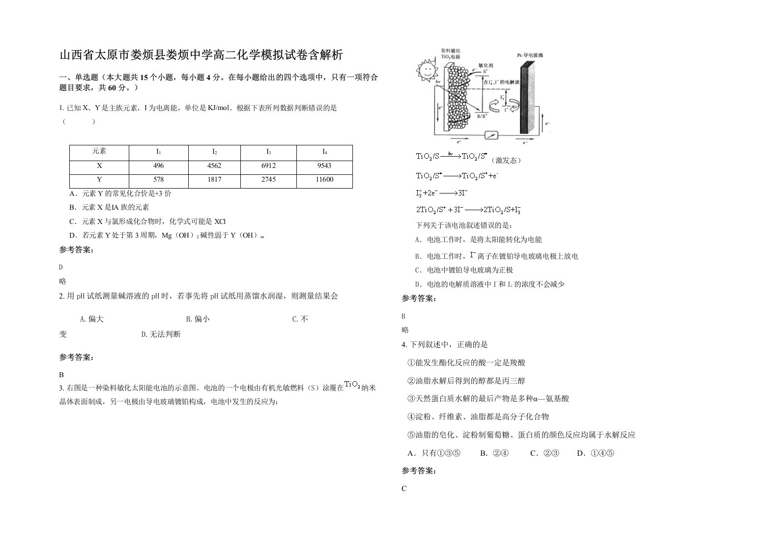 山西省太原市娄烦县娄烦中学高二化学模拟试卷含解析