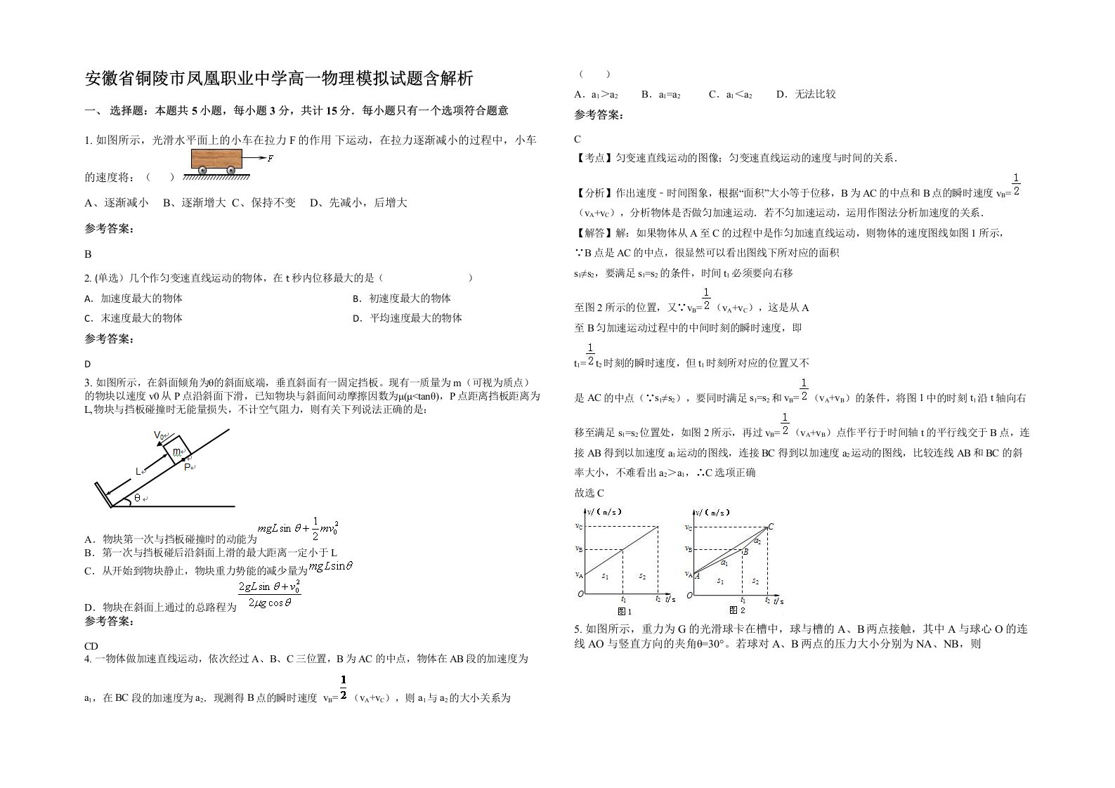 安徽省铜陵市凤凰职业中学高一物理模拟试题含解析