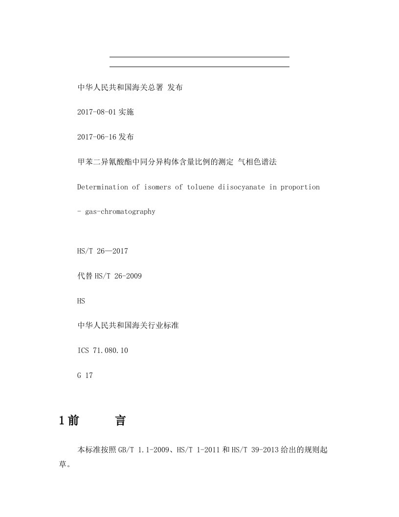 甲苯二异氰酸酯中同分异构体含量比例的测定气相色谱法