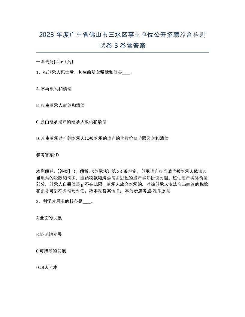 2023年度广东省佛山市三水区事业单位公开招聘综合检测试卷B卷含答案