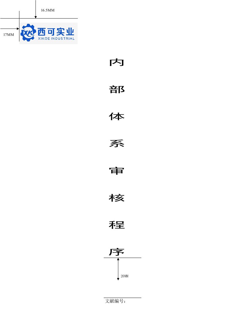 程序文件标准模板