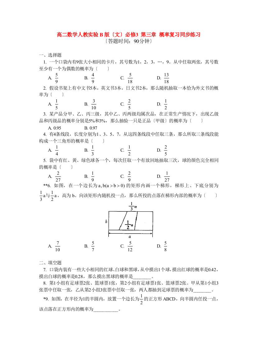 高二数学人教实验B版（文）必修3第三章概率复习同步练习