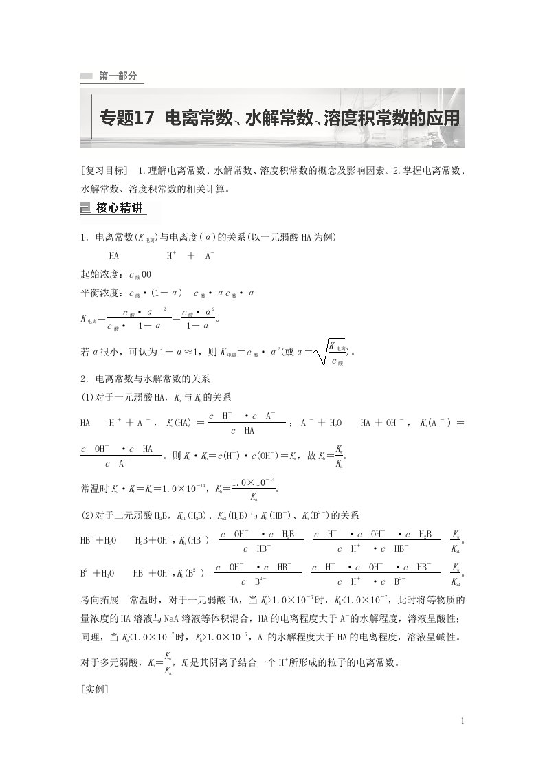 全国版2023年新高考化学二轮复习讲义专题17电离常数水解常数溶度积常数的应用含解析