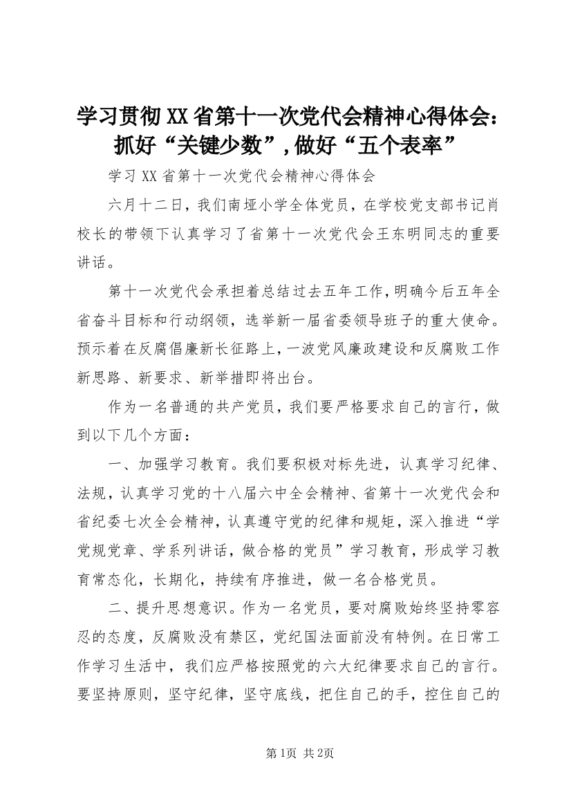 学习贯彻XX省第十一次党代会精神心得体会：抓好“关键少数”,做好“五个表率”_3