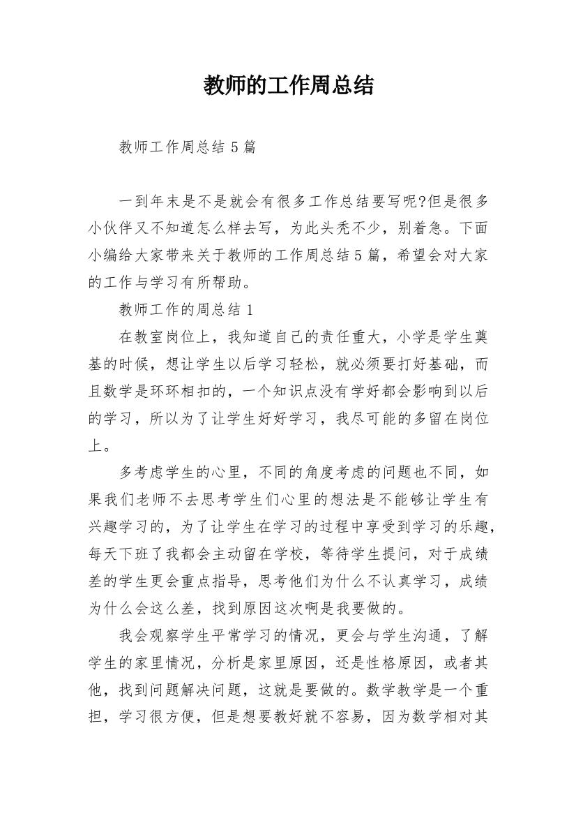 教师的工作周总结