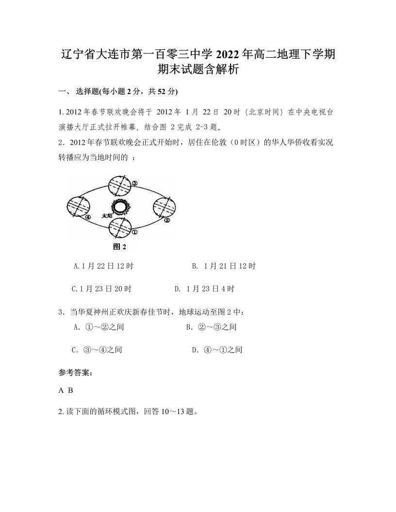 辽宁省大连市第一百零三中学2022年高二地理下学期期末试题含解析